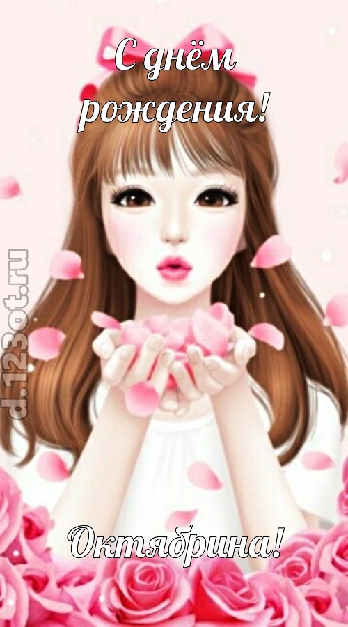 знаменитая открытка с днём рождения октябрина, скачать онлайн бесплатно на iphone для вацап, поздравление октябрина