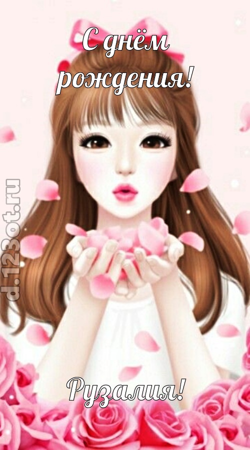 знаменитая открытка с днём рождения рузалия, скачать онлайн бесплатно на iphone для вацап, поздравление рузалия