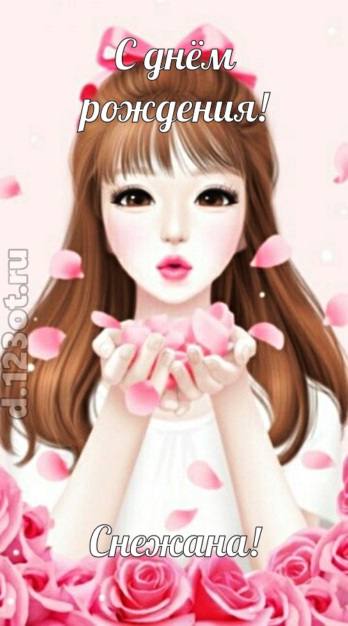 знаменитая открытка с днём рождения снежана, скачать онлайн бесплатно на iphone для вацап, поздравление снежана