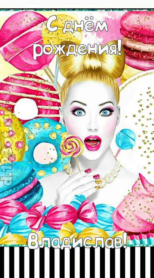 серьезная открытка с днём рождения владислав, скачать онлайн бесплатно на iphone для вацап, поздравление владислав