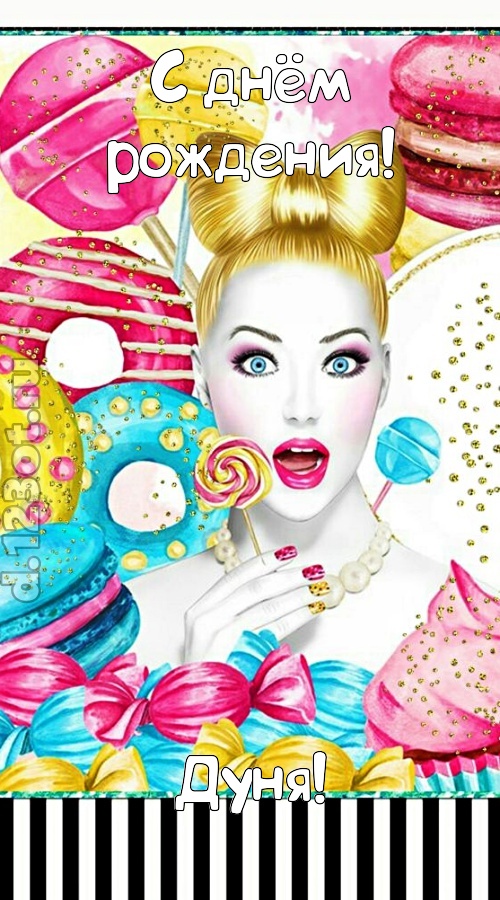 серьезная открытка с днём рождения дуня, скачать онлайн бесплатно на iphone для вацап, поздравление дуня
