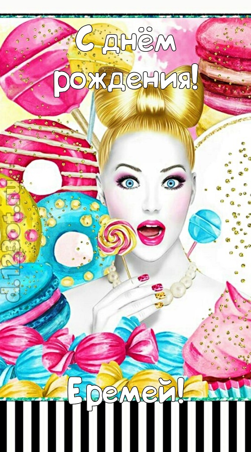 серьезная открытка с днём рождения еремей, скачать онлайн бесплатно на iphone для вацап, поздравление еремей