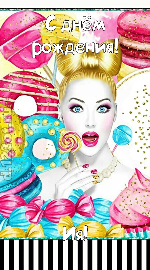 серьезная открытка с днём рождения ия, скачать онлайн бесплатно на iphone для вацап, поздравление ия