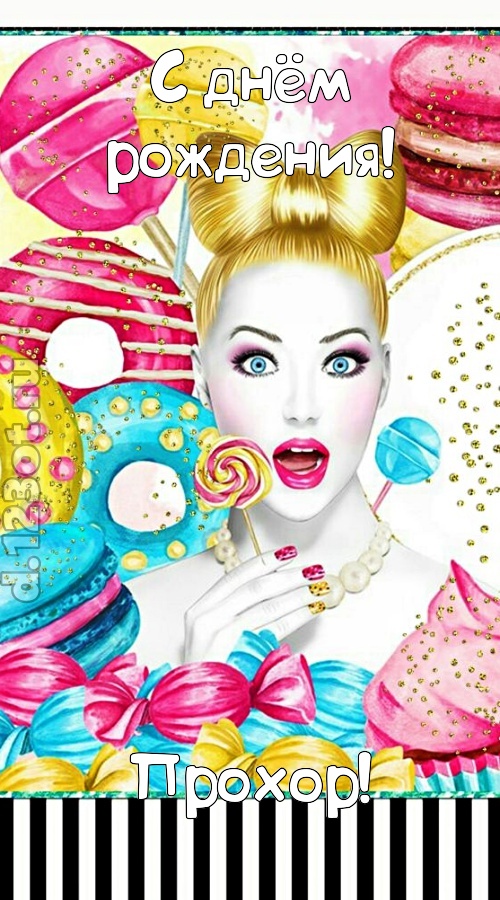 серьезная открытка с днём рождения прохор, скачать онлайн бесплатно на iphone для вацап, поздравление прохор