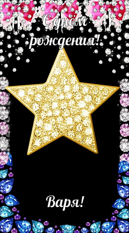 симпатичная открытка с днём рождения варя, скачать онлайн бесплатно на iphone для вацап, поздравление варя