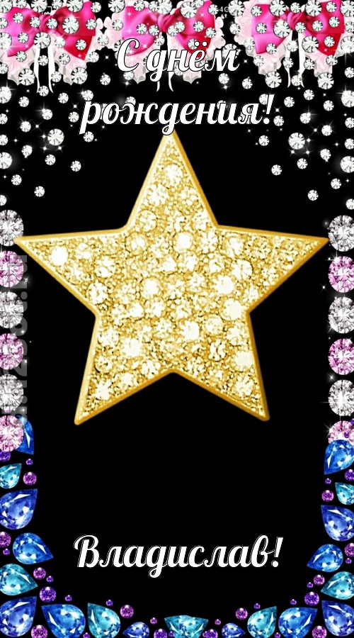 симпатичная открытка с днём рождения владислав, скачать онлайн бесплатно на iphone для вацап, поздравление владислав