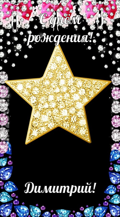 симпатичная открытка с днём рождения димитрий, скачать онлайн бесплатно на iphone для вацап, поздравление димитрий