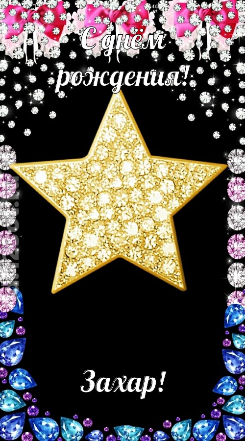 симпатичная открытка с днём рождения захар, скачать онлайн бесплатно на iphone для вацап, поздравление захар