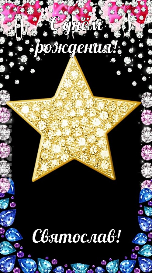 симпатичная открытка с днём рождения святослав, скачать онлайн бесплатно на iphone для вацап, поздравление святослав