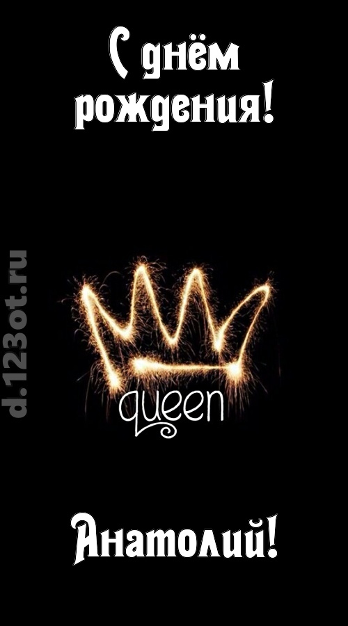 сияющая открытка с днём рождения анатолий, скачать онлайн бесплатно на iphone для вацап, поздравление анатолий