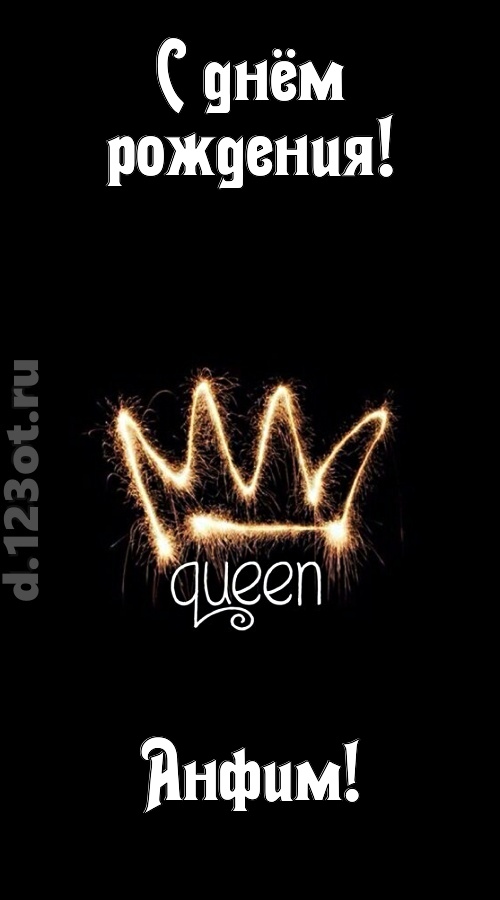 сияющая открытка с днём рождения анфим, скачать онлайн бесплатно на iphone для вацап, поздравление анфим