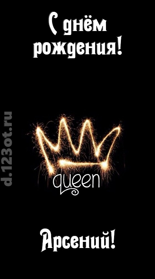 сияющая открытка с днём рождения арсений, скачать онлайн бесплатно на iphone для вацап, поздравление арсений