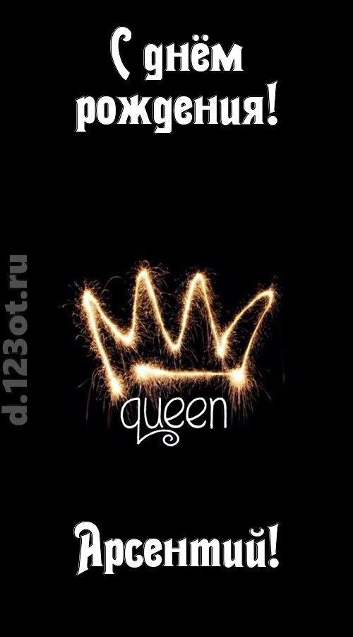 сияющая открытка с днём рождения арсентий, скачать онлайн бесплатно на iphone для вацап, поздравление арсентий