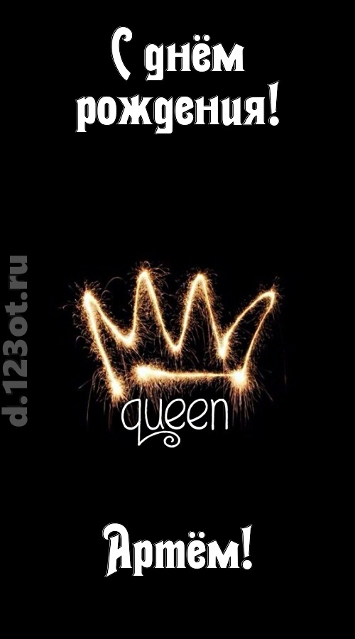сияющая открытка с днём рождения артём, скачать онлайн бесплатно на iphone для вацап, поздравление артём