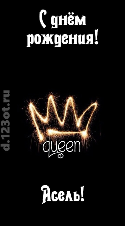 сияющая открытка с днём рождения асель, скачать онлайн бесплатно на iphone для вацап, поздравление асель