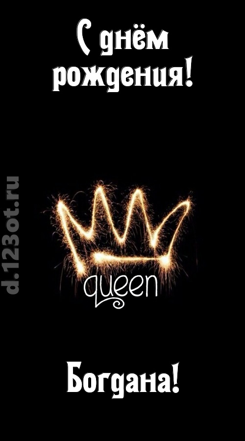сияющая открытка с днём рождения богдана, скачать онлайн бесплатно на iphone для вацап, поздравление богдана