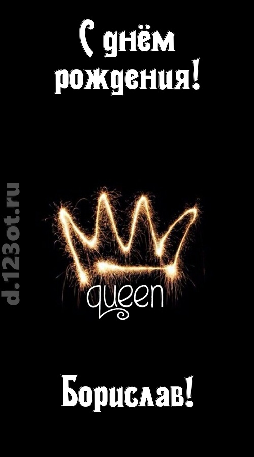 сияющая открытка с днём рождения борислав, скачать онлайн бесплатно на iphone для вацап, поздравление борислав