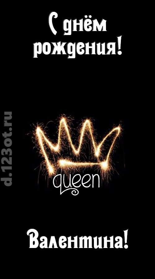 сияющая открытка с днём рождения валентина, скачать онлайн бесплатно на iphone для вацап, поздравление валентина