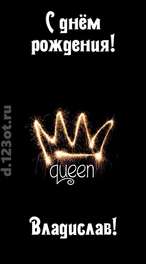 сияющая открытка с днём рождения владислав, скачать онлайн бесплатно на iphone для вацап, поздравление владислав