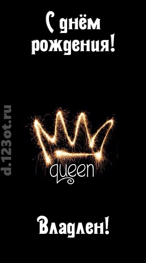сияющая открытка с днём рождения владлен, скачать онлайн бесплатно на iphone для вацап, поздравление владлен