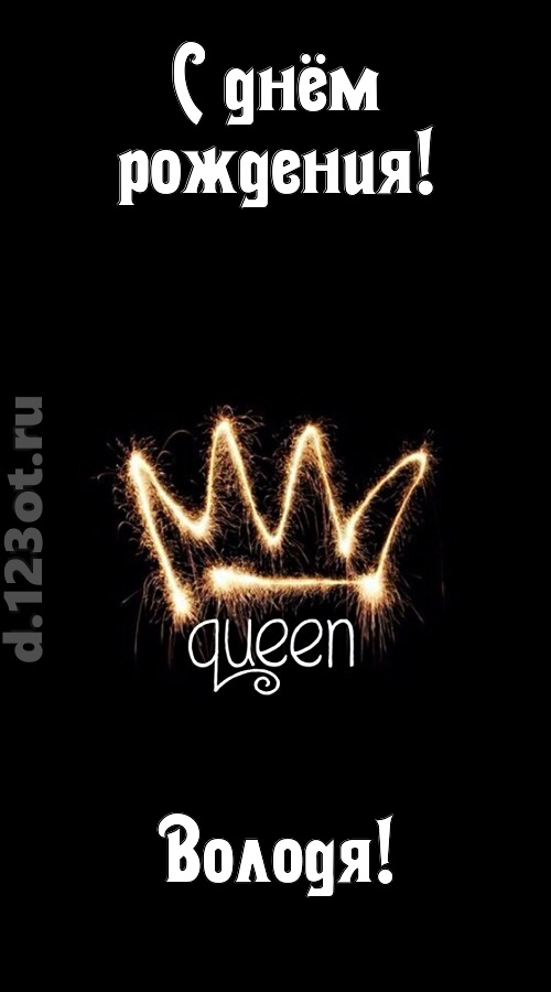 сияющая открытка с днём рождения володя, скачать онлайн бесплатно на iphone для вацап, поздравление володя