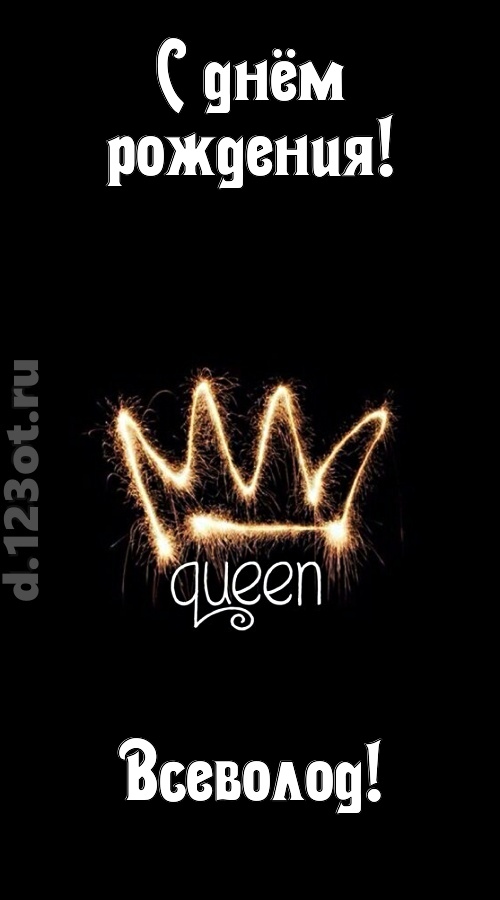 сияющая открытка с днём рождения всеволод, скачать онлайн бесплатно на iphone для вацап, поздравление всеволод