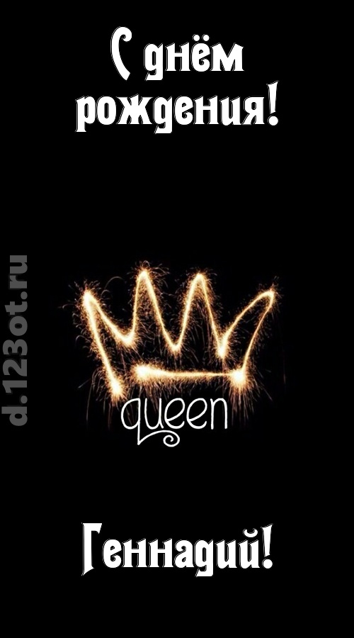сияющая открытка с днём рождения геннадий, скачать онлайн бесплатно на iphone для вацап, поздравление геннадий
