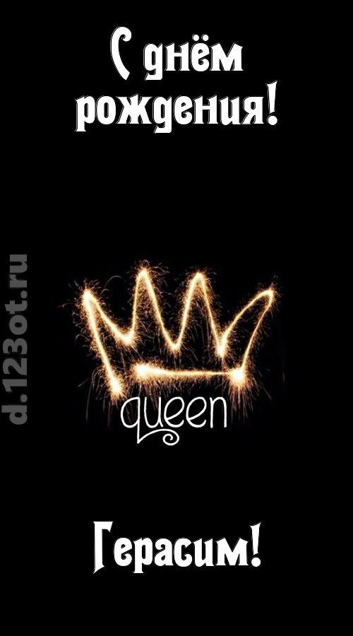 сияющая открытка с днём рождения герасим, скачать онлайн бесплатно на iphone для вацап, поздравление герасим
