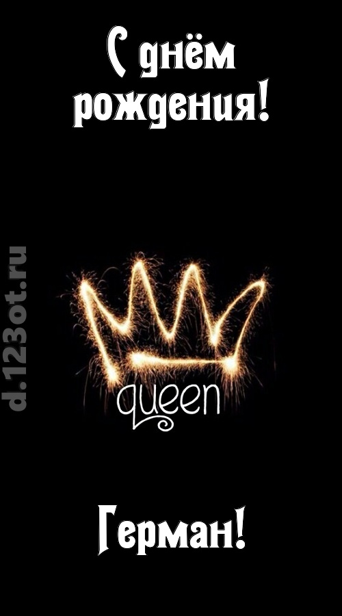 сияющая открытка с днём рождения герман, скачать онлайн бесплатно на iphone для вацап, поздравление герман