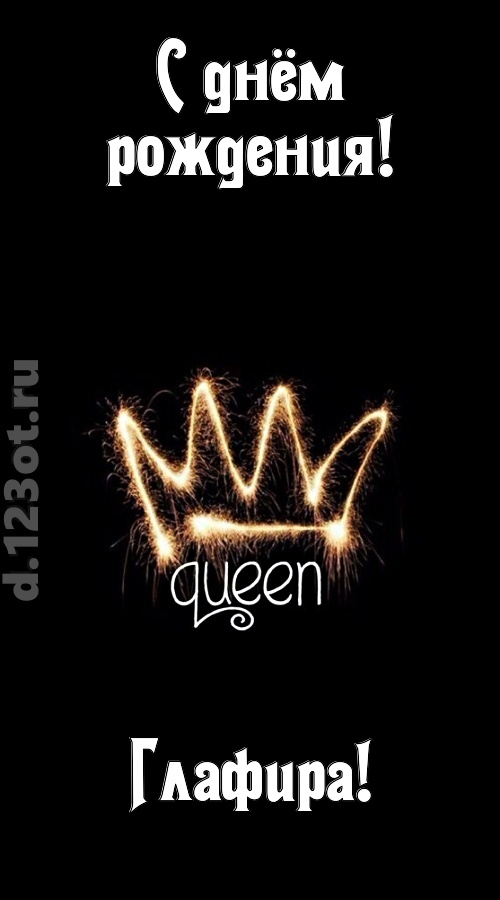 сияющая открытка с днём рождения глафира, скачать онлайн бесплатно на iphone для вацап, поздравление глафира