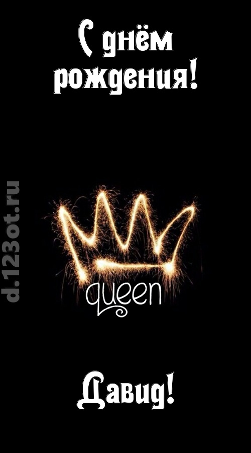 сияющая открытка с днём рождения давид, скачать онлайн бесплатно на iphone для вацап, поздравление давид