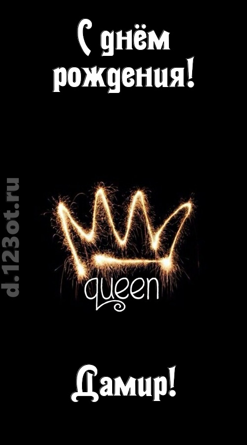 сияющая открытка с днём рождения дамир, скачать онлайн бесплатно на iphone для вацап, поздравление дамир