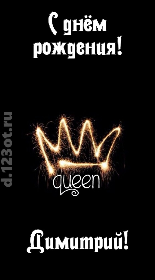 сияющая открытка с днём рождения димитрий, скачать онлайн бесплатно на iphone для вацап, поздравление димитрий