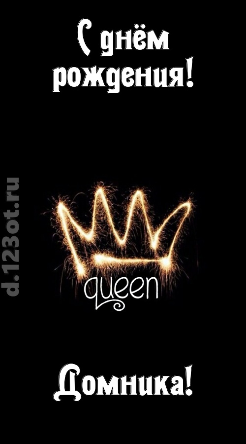 сияющая открытка с днём рождения домника, скачать онлайн бесплатно на iphone для вацап, поздравление домника