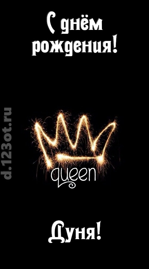 сияющая открытка с днём рождения дуня, скачать онлайн бесплатно на iphone для вацап, поздравление дуня