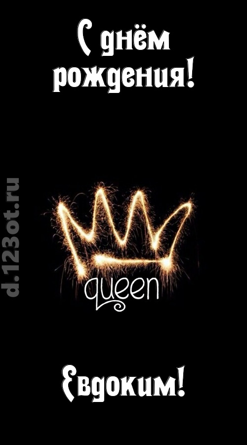 сияющая открытка с днём рождения евдоким, скачать онлайн бесплатно на iphone для вацап, поздравление евдоким