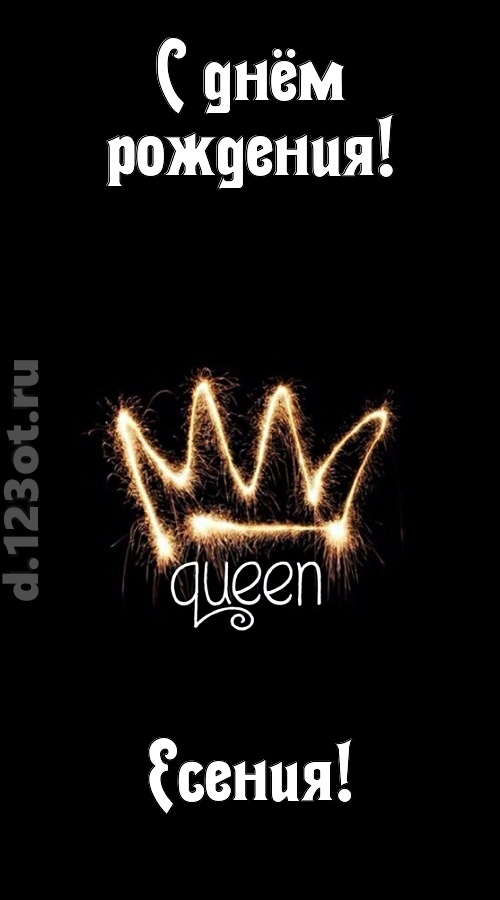 сияющая открытка с днём рождения есения, скачать онлайн бесплатно на iphone для вацап, поздравление есения