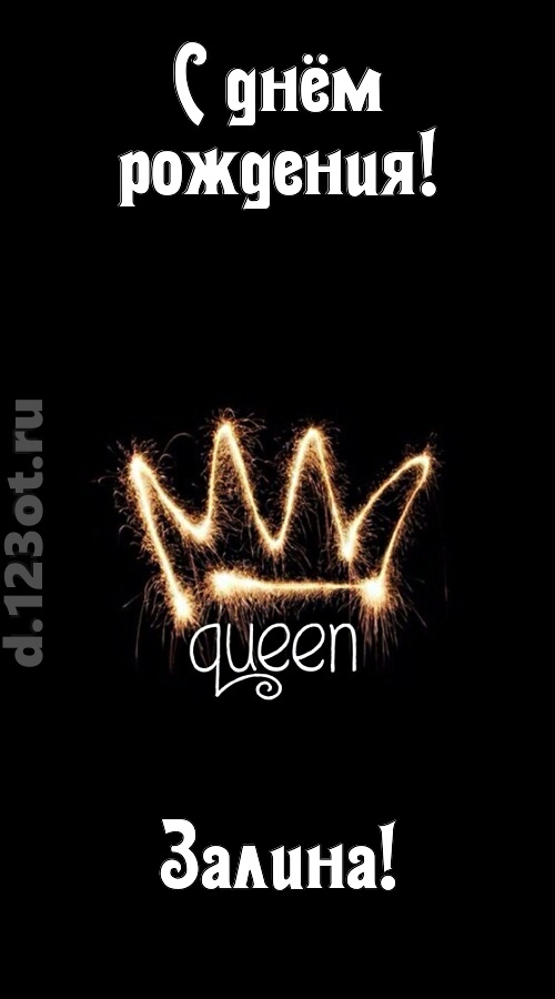 сияющая открытка с днём рождения залина, скачать онлайн бесплатно на iphone для вацап, поздравление залина