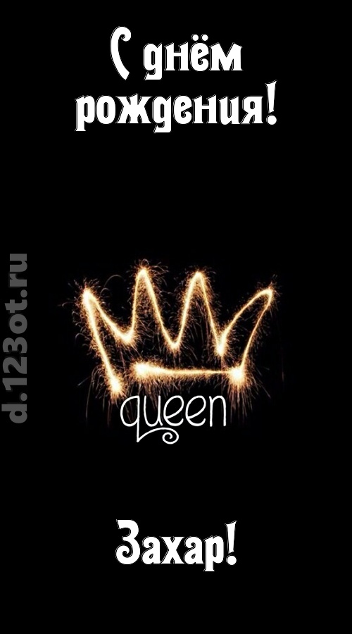 сияющая открытка с днём рождения захар, скачать онлайн бесплатно на iphone для вацап, поздравление захар