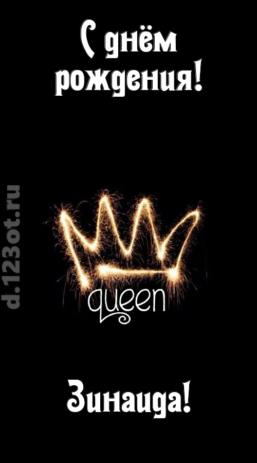 сияющая открытка с днём рождения зинаида, скачать онлайн бесплатно на iphone для вацап, поздравление зинаида