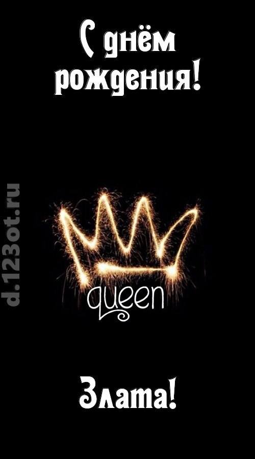 сияющая открытка с днём рождения злата, скачать онлайн бесплатно на iphone для вацап, поздравление злата