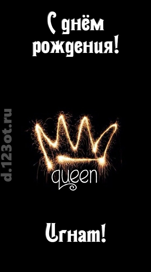 сияющая открытка с днём рождения игнат, скачать онлайн бесплатно на iphone для вацап, поздравление игнат