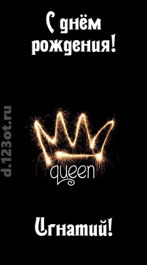 сияющая открытка с днём рождения игнатий, скачать онлайн бесплатно на iphone для вацап, поздравление игнатий
