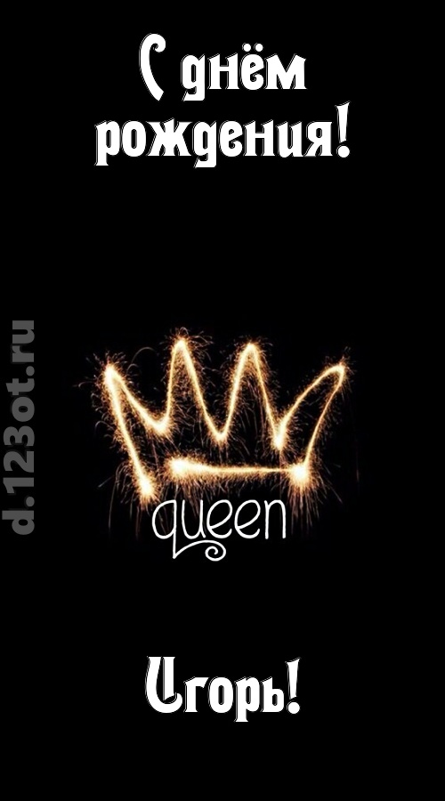 сияющая открытка с днём рождения игорь, скачать онлайн бесплатно на iphone для вацап, поздравление игорь