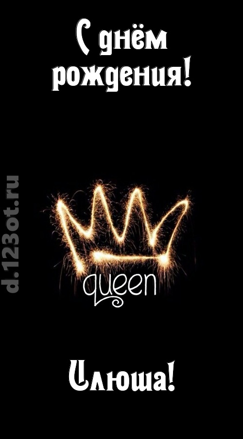 сияющая открытка с днём рождения илюша, скачать онлайн бесплатно на iphone для вацап, поздравление илюша