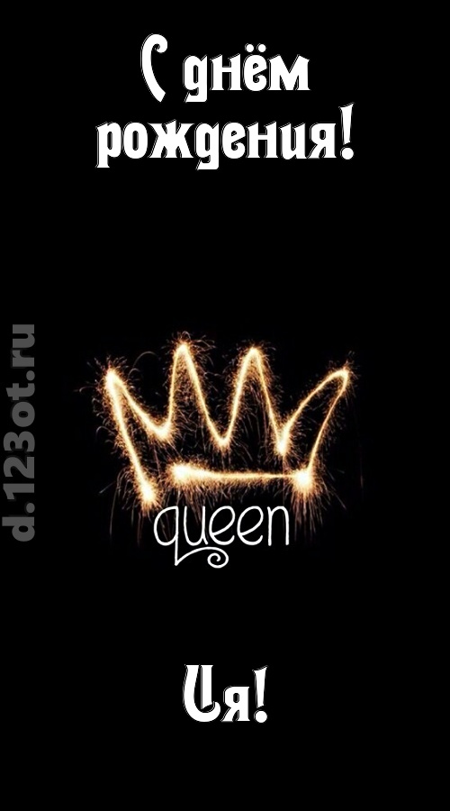 сияющая открытка с днём рождения ия, скачать онлайн бесплатно на iphone для вацап, поздравление ия