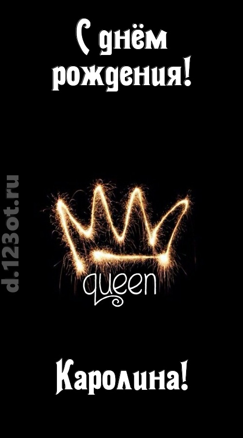 сияющая открытка с днём рождения каролина, скачать онлайн бесплатно на iphone для вацап, поздравление каролина