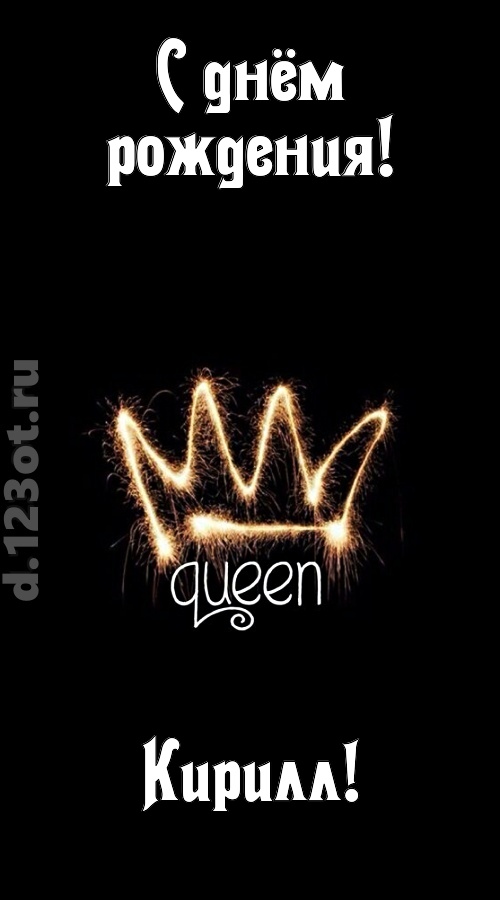 сияющая открытка с днём рождения кирилл, скачать онлайн бесплатно на iphone для вацап, поздравление кирилл