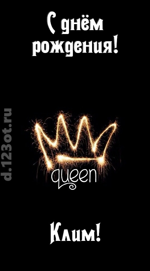 сияющая открытка с днём рождения клим, скачать онлайн бесплатно на iphone для вацап, поздравление клим