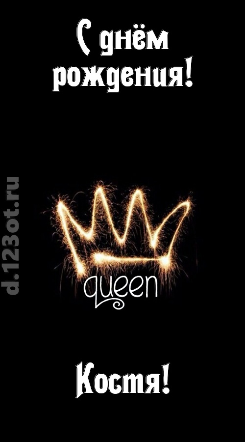 сияющая открытка с днём рождения костя, скачать онлайн бесплатно на iphone для вацап, поздравление костя
